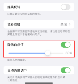 邱县苹果电池维修分享iPhone省电巧妙设置降低白点值 