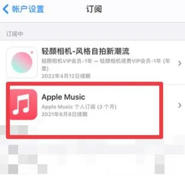 邱县apple维修店分享Apple Music怎么取消自动收费 