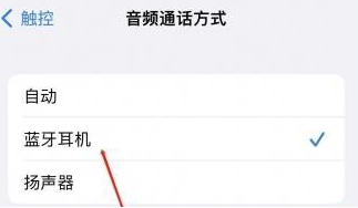 邱县苹果蓝牙维修店分享iPhone设置蓝牙设备接听电话方法