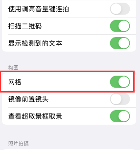 邱县苹果手机维修网点分享iPhone如何开启九宫格构图功能 