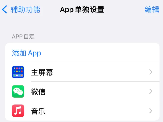 邱县苹果14服务点分享iPhone14如何单独设置App