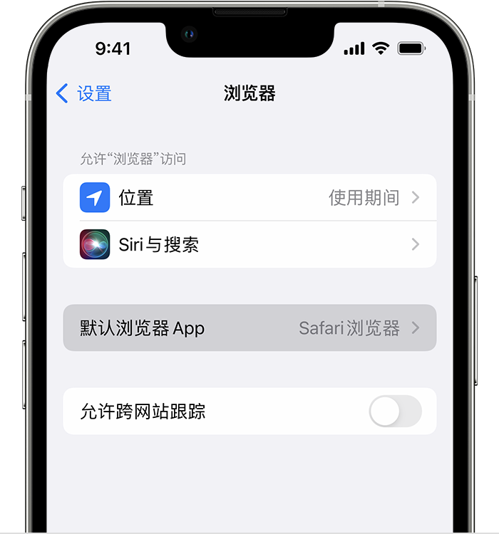 邱县苹果维修服务分享如何在iPhone上设置默认浏览器 