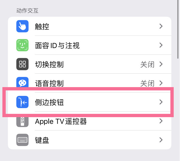 邱县苹果14维修店分享iPhone14 Plus侧键双击下载功能关闭方法 