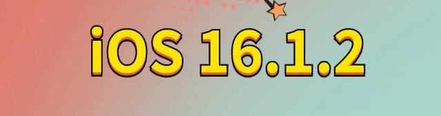 邱县苹果手机维修分享iOS 16.1.2正式版更新内容及升级方法 