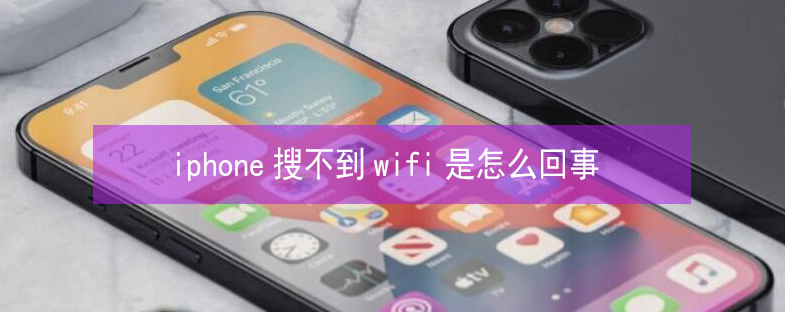 邱县苹果13维修分享iPhone13搜索不到wifi怎么办 